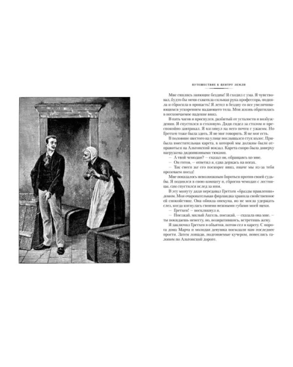 Путешествие к центру Земли. Вокруг света в 80 дней