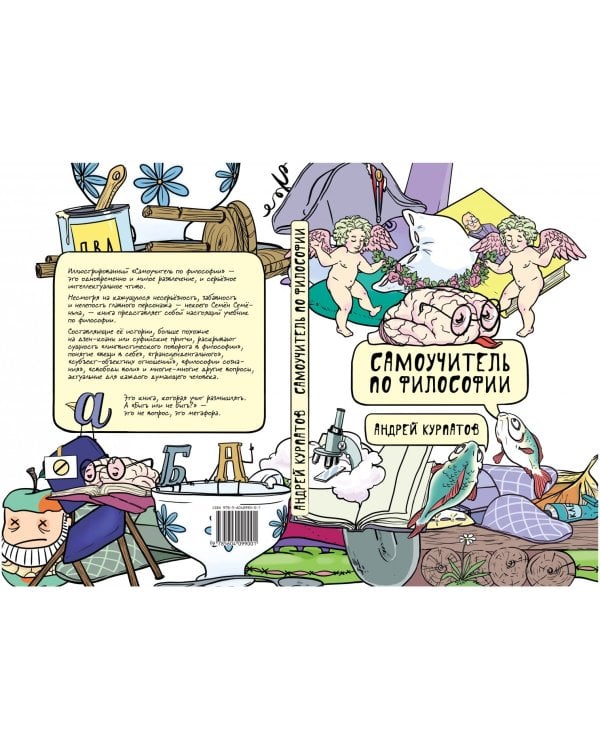Самоучитель по философии. Семен Семеныч думает