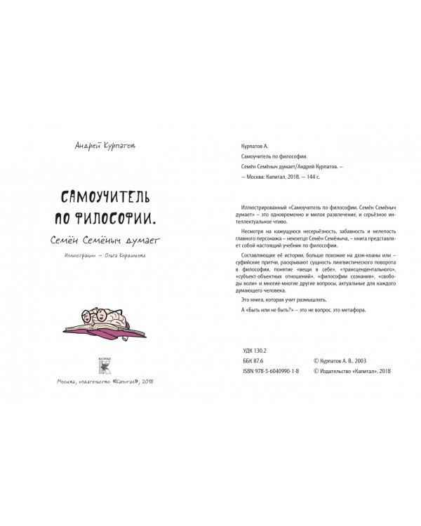 Самоучитель по философии. Семен Семеныч думает