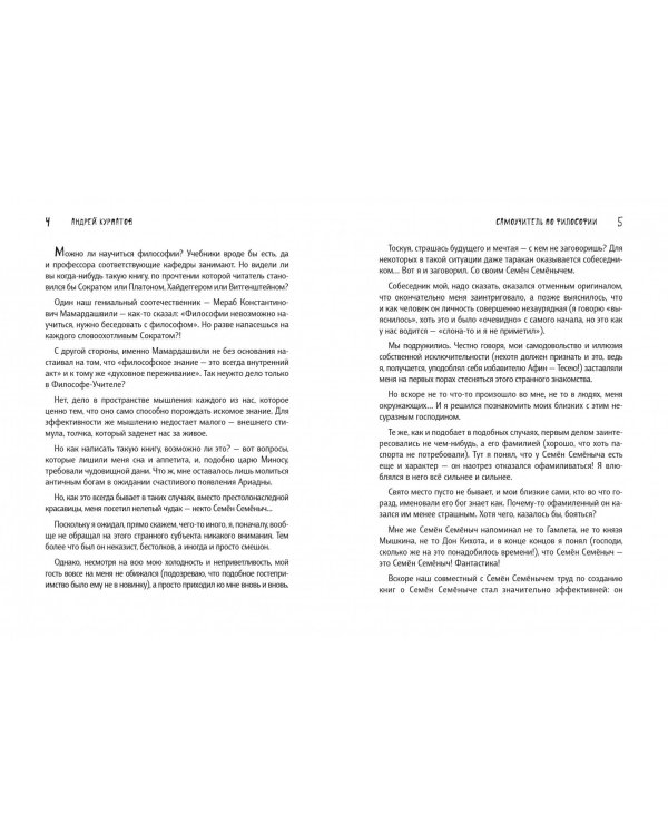 Самоучитель по философии. Семен Семеныч думает