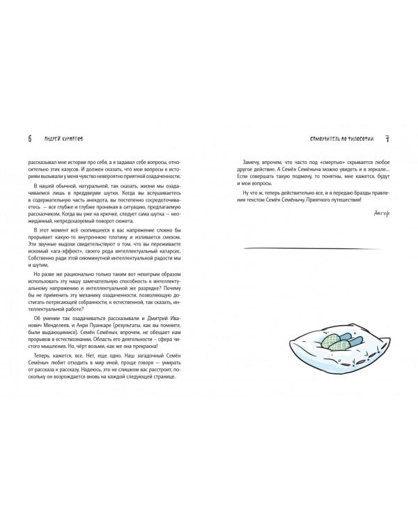 Самоучитель по философии. Семен Семеныч думает
