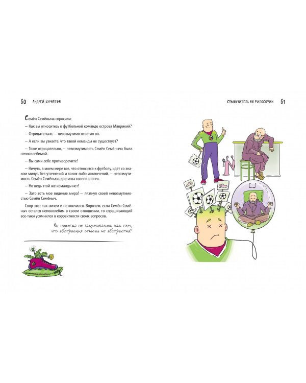 Самоучитель по философии. Семен Семеныч думает