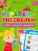 Книжка-картинка Игралки-рисовалки. 7+