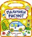 Пальчики рисуют. Едем, едем!