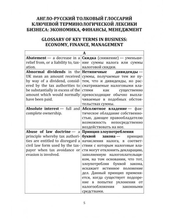 Англо-русский толковый глоссарий ключевой терминологической лексики бизнеса. Экономика, финансы. Учебное пособие