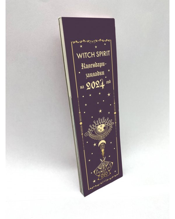 Witch spirit. Календари-закладки на 2024 год, 12 штук