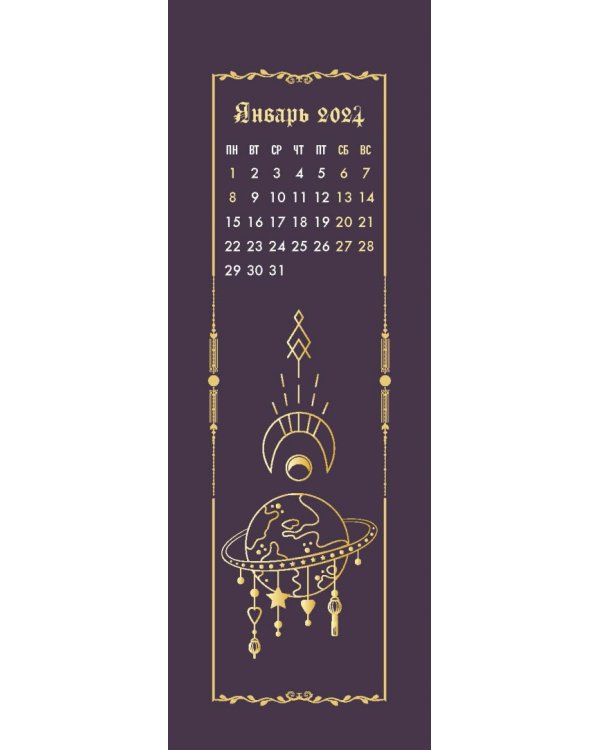 Witch spirit. Календари-закладки на 2024 год, 12 штук