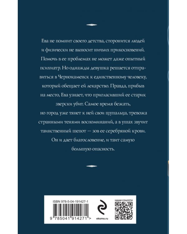 Зов серебра