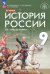 История России. XIX - начало XX века. 9 класс. Учебник