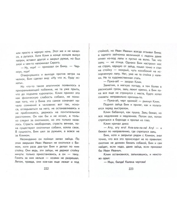 Белый Бим Черное ухо