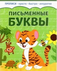 Письменные буквы.