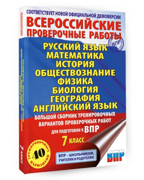 ВПР. 7 класс. 40 вариантов. Большой сборник