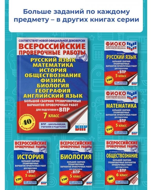 ВПР. 7 класс. 40 вариантов. Большой сборник