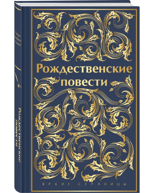 Рождественские повести