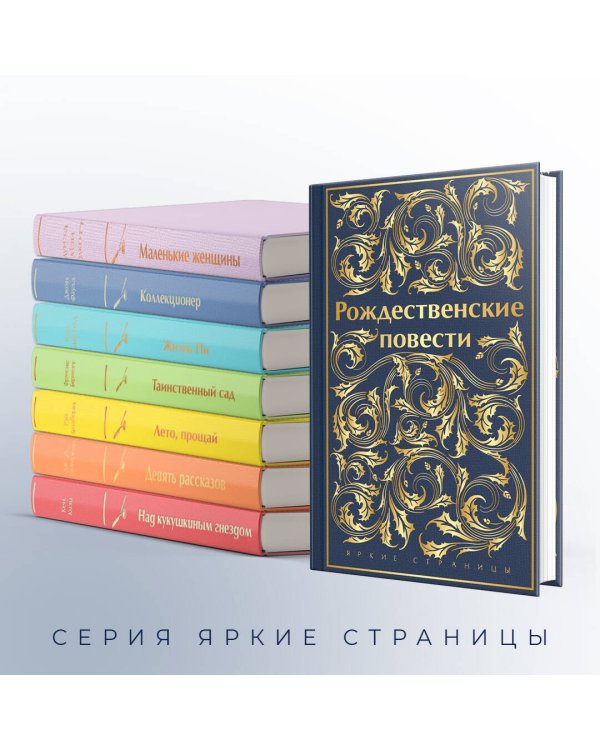 Рождественские повести