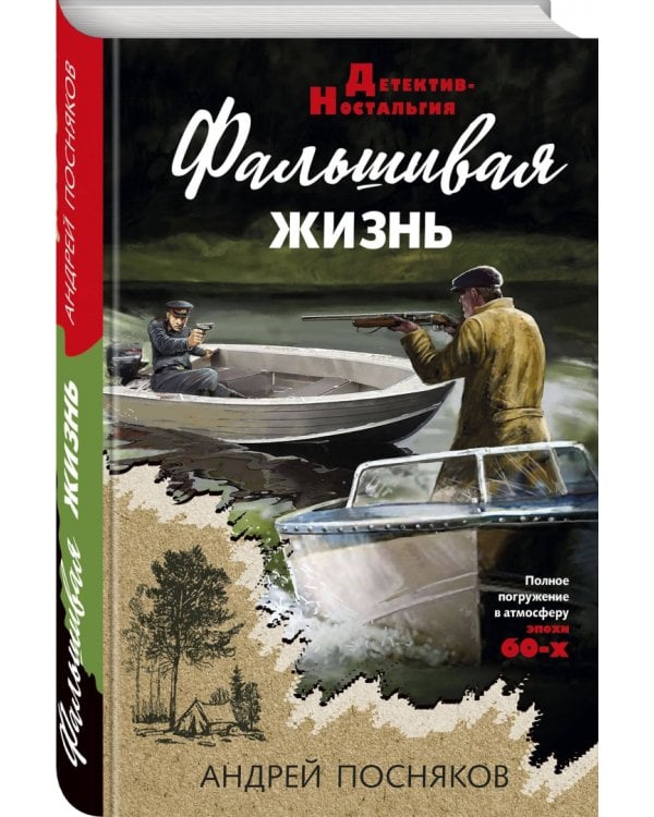 Фальшивая жизнь