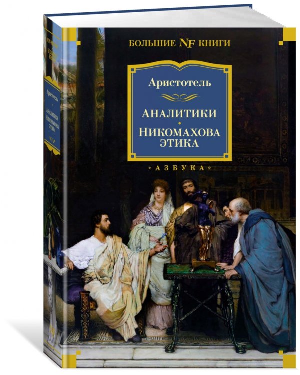 Аналитики. Никомахова этика