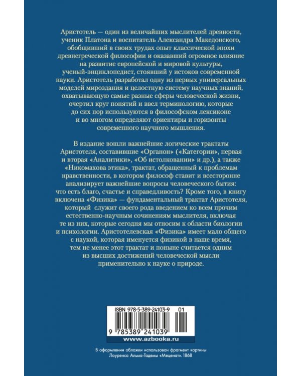 Аналитики. Никомахова этика