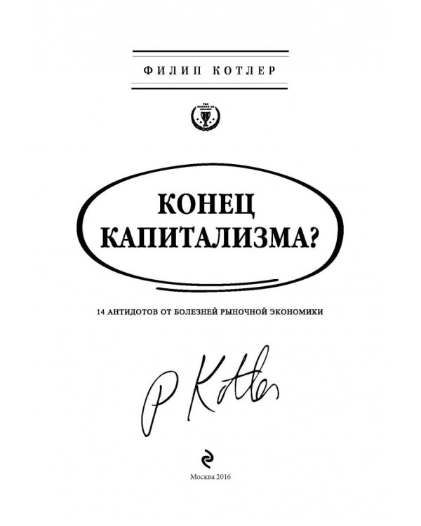 Конец капитализма? 14 антидотов от болезней рыночной экономики