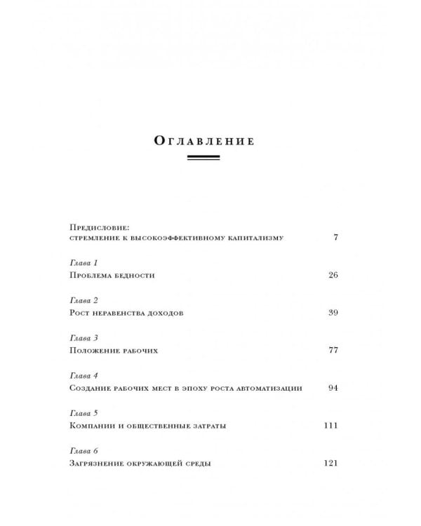 Конец капитализма? 14 антидотов от болезней рыночной экономики