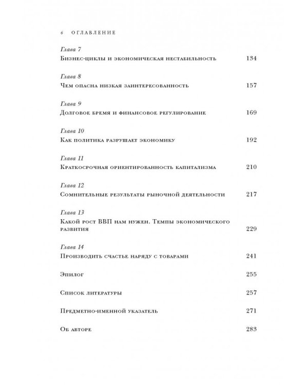 Конец капитализма? 14 антидотов от болезней рыночной экономики