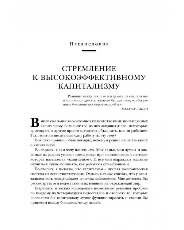 Конец капитализма? 14 антидотов от болезней рыночной экономики
