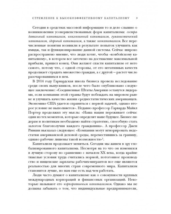 Конец капитализма? 14 антидотов от болезней рыночной экономики