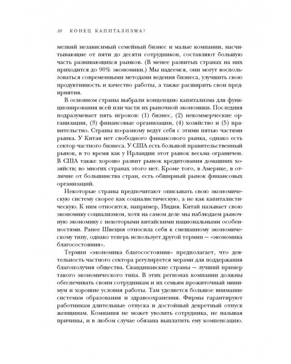 Конец капитализма? 14 антидотов от болезней рыночной экономики