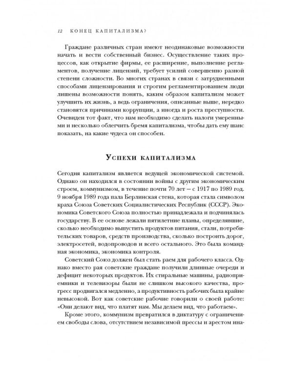 Конец капитализма? 14 антидотов от болезней рыночной экономики