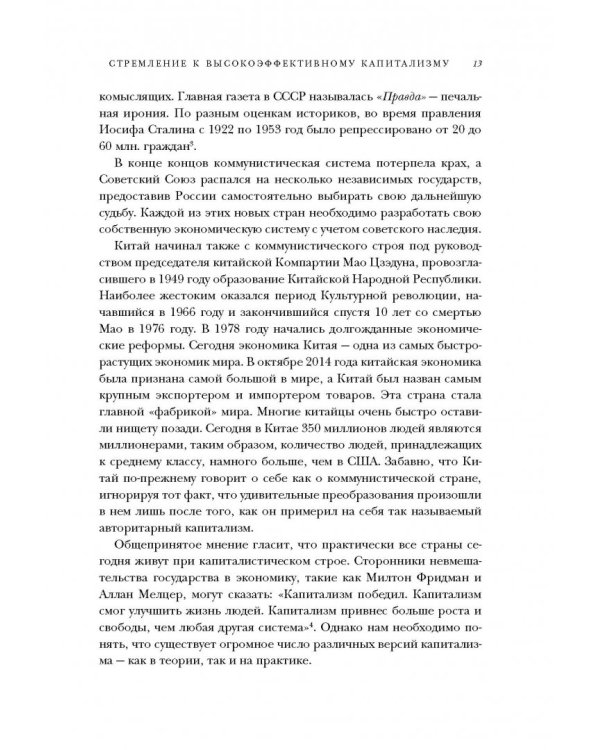 Конец капитализма? 14 антидотов от болезней рыночной экономики