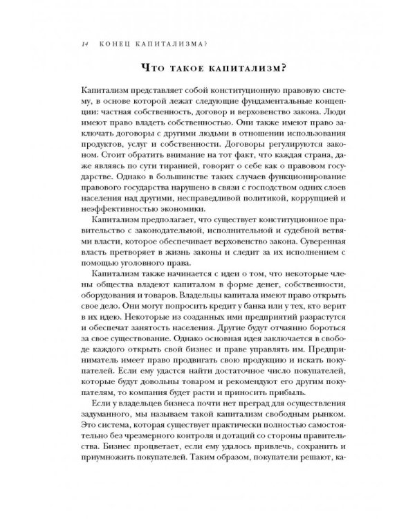 Конец капитализма? 14 антидотов от болезней рыночной экономики