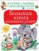 Большая книга маленьких сказок