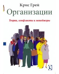 Организации. Теории, конфликты и менеджеры