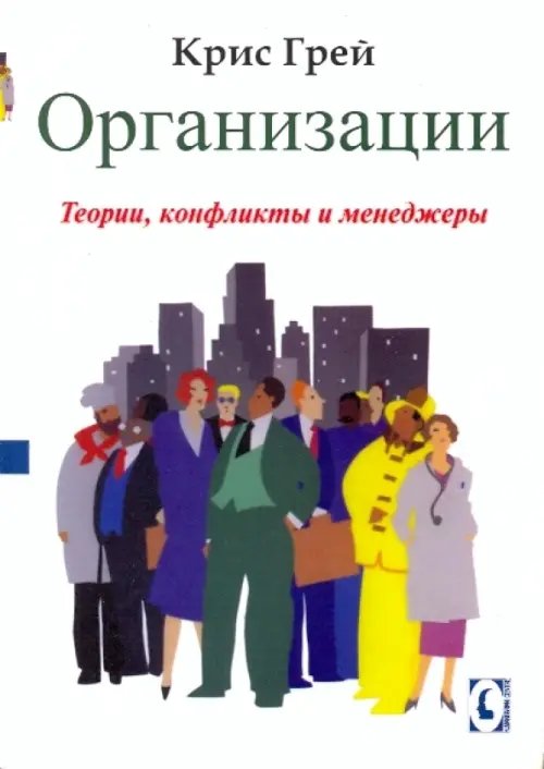 Организации. Теории, конфликты и менеджеры