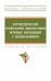 Логопедические технологии диагностики речевых нарушений у дошкольников. Учебное пособие