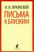 Письма к близким