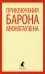 Приключения барона Мюнхаузена