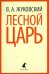 Лесной царь