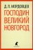 Господин Великий Новгород