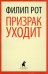 Призрак уходит
