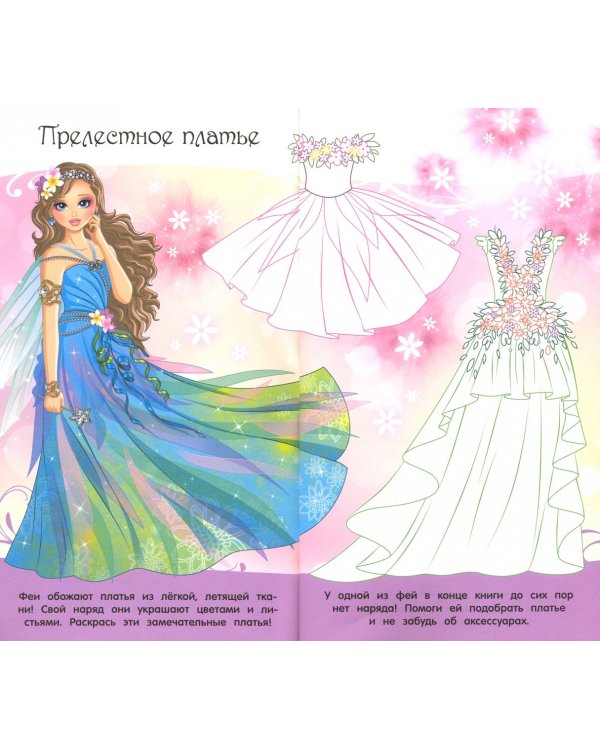 Модные секреты. Феи. Более 200 многоразовых виниловых наклеек