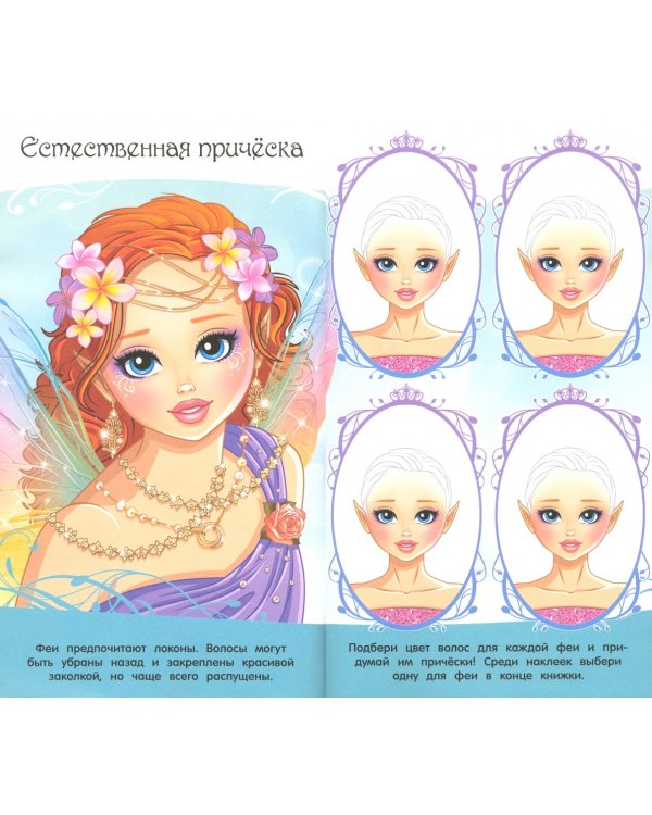 Модные секреты. Феи. Более 200 многоразовых виниловых наклеек