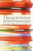 Продуктивная коммуникация. Лингвистика результативности