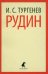 Рудин