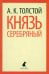 Князь Серебряный