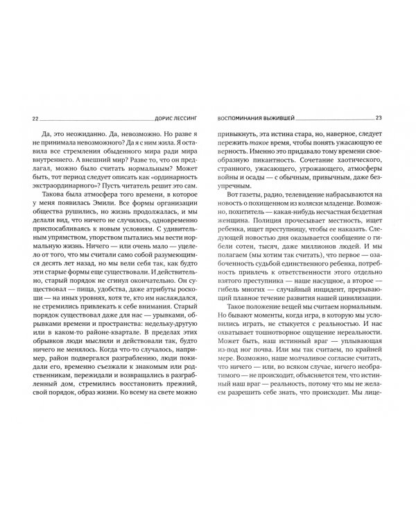 Воспоминания выжившей