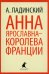 Анна Ярославна - королева Франции