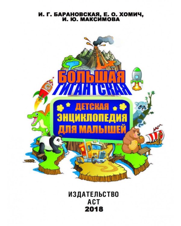 Большая детская энциклопедия для малышей