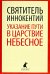 Указание пути в Царствие Небесное
