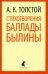 Стихотворения. Баллады. Былины